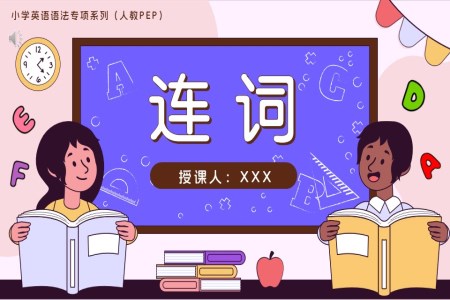 08.连词人教PEP小学英语语法专项系列PPT课件（含知识清单+专项训练）