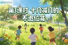 第五单元  第3课时 十几减几的不退位减数学苏教一年级上册 （新教材）ppt课件（教案+分层作业+学习任务单）