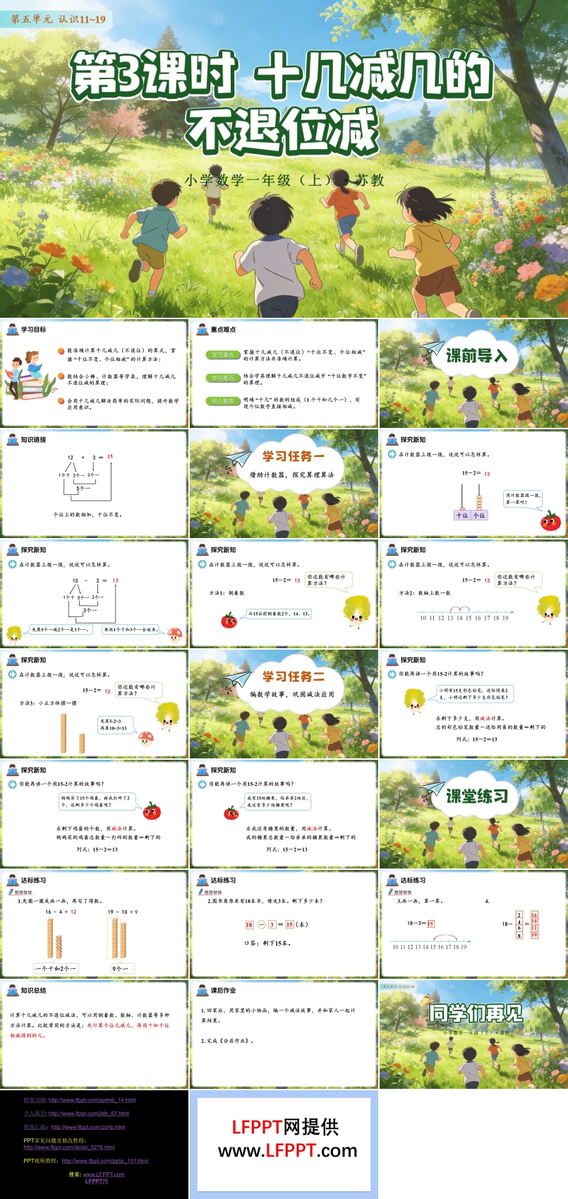 第五单元  第3课时 十几减几的不退位减数学苏教一年级上册 （新教材）ppt课件（教案+分层作业+学习任务单）