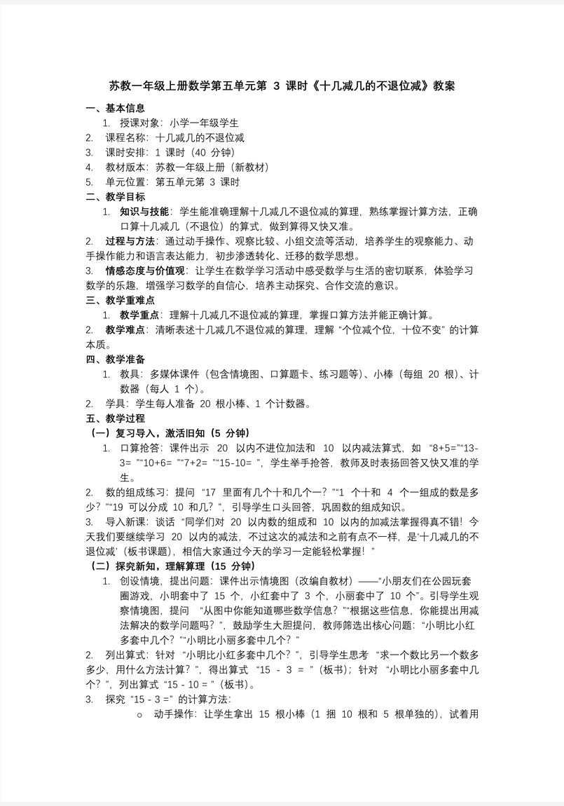 第五单元  第3课时 十几减几的不退位减数学苏教一年级上册 （新教材）ppt课件（教案+分层作业+学习任务单）教案图片