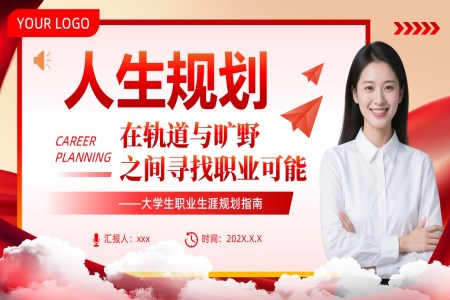 大学生职业生涯规划指南人生规划专题讲座PPT课件含讲稿
