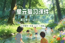 第五单元  认识11～19（复习课件）数学苏教一年级上册（新教材）ppt课件（单元测试+知识清单）