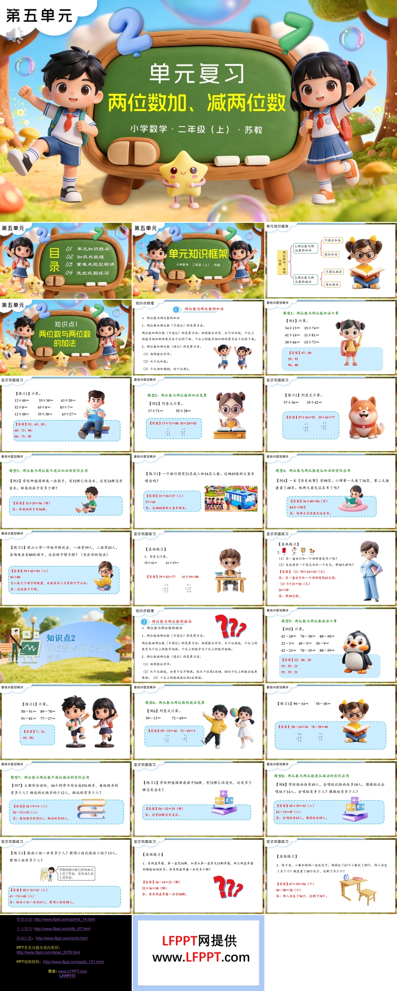 第五单元 两位数加、减两位数单元复习苏教小学数学二年级上PPT课件（含知识清单+单元测试卷）