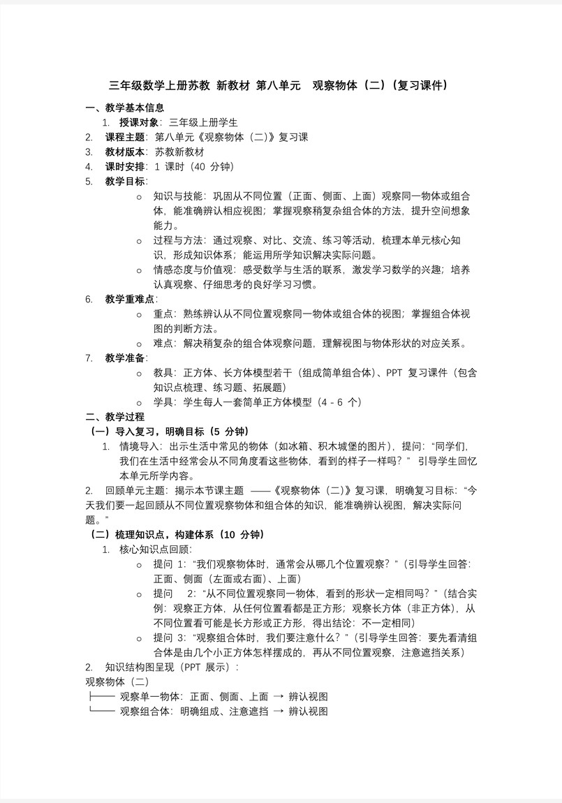 第八单元  观察物体（二）（复习课件）三年级数学上册苏教 新教材ppt课件（知识清单+单元测试）教案图片