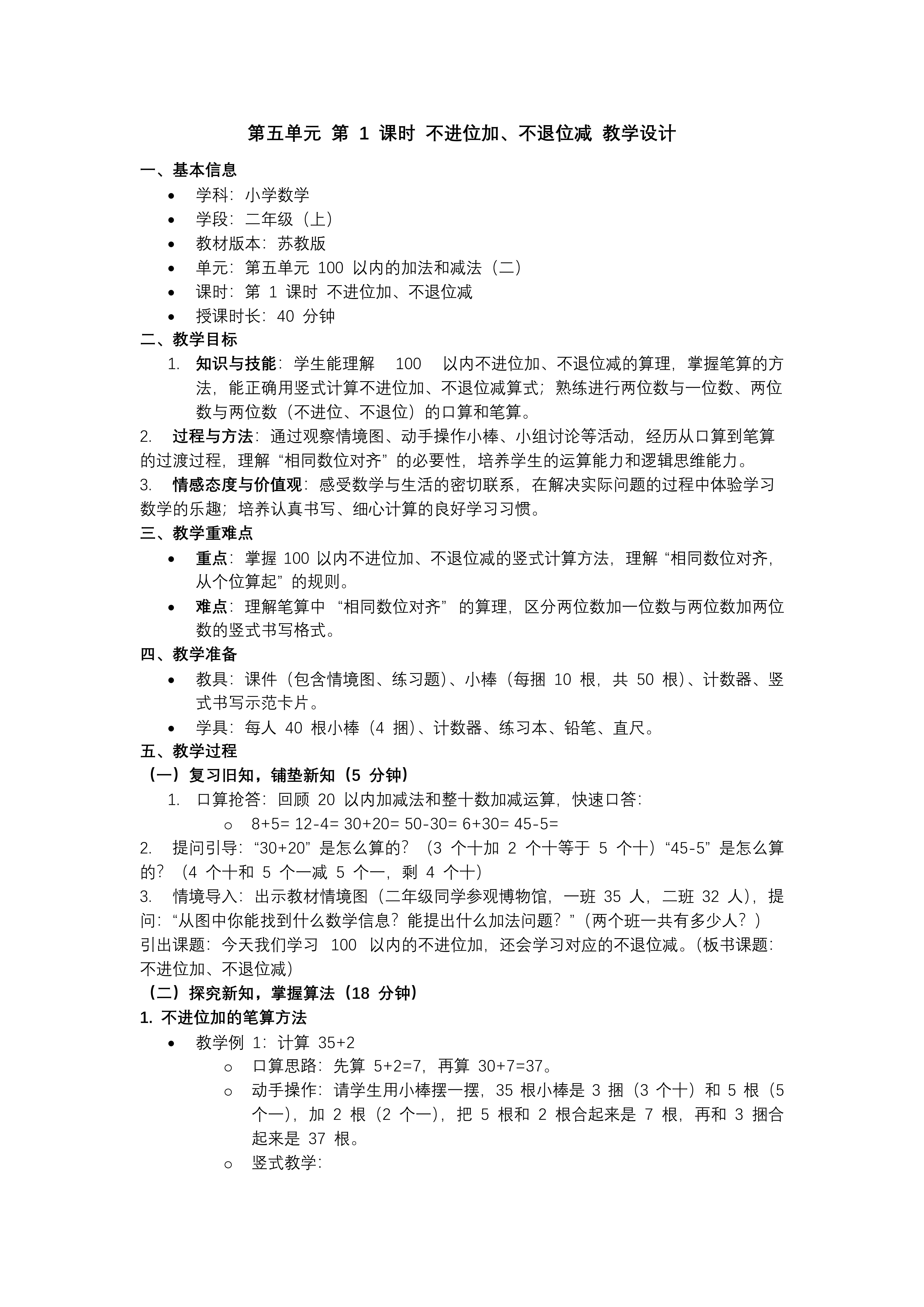 第五单元 第1课时 不进位加、不退位减苏教小学数学二年级上PPT课件（含教案+分层作业+学习任务单）教案图片