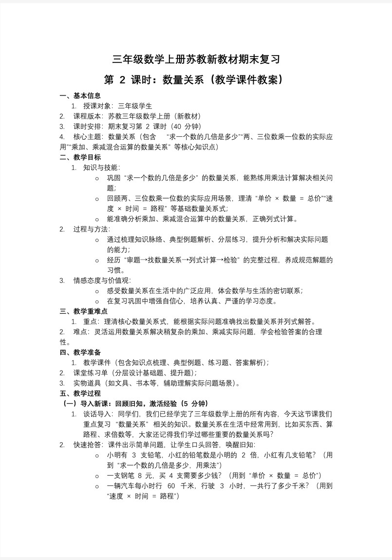 期末复习  第2课时  数量关系（教学课件）三年级数学上册苏教 新教材ppt课件（教案+分层作业+学习任务单）教案图片