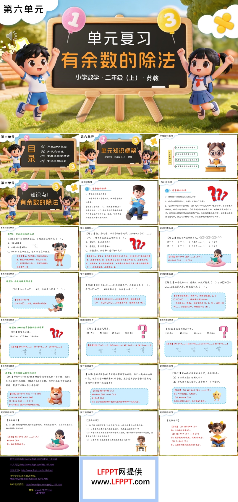 第六单元 有余数的除法单元复习苏教小学数学二年级上PPT课件（含知识清单+单元测试卷）