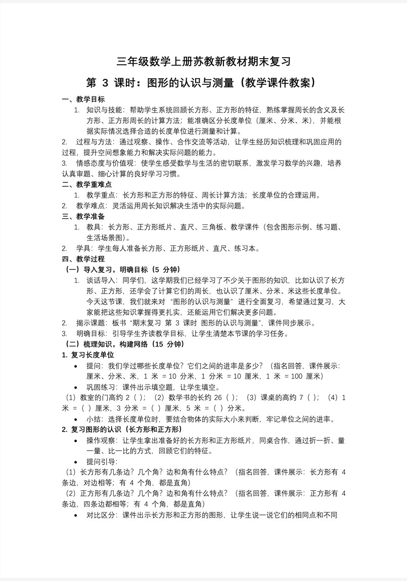 期末复习  第3课时  图形的认识与测量 三年级数学上册苏教 新教材ppt课件（教案+分层作业+学习任务单）教案图片