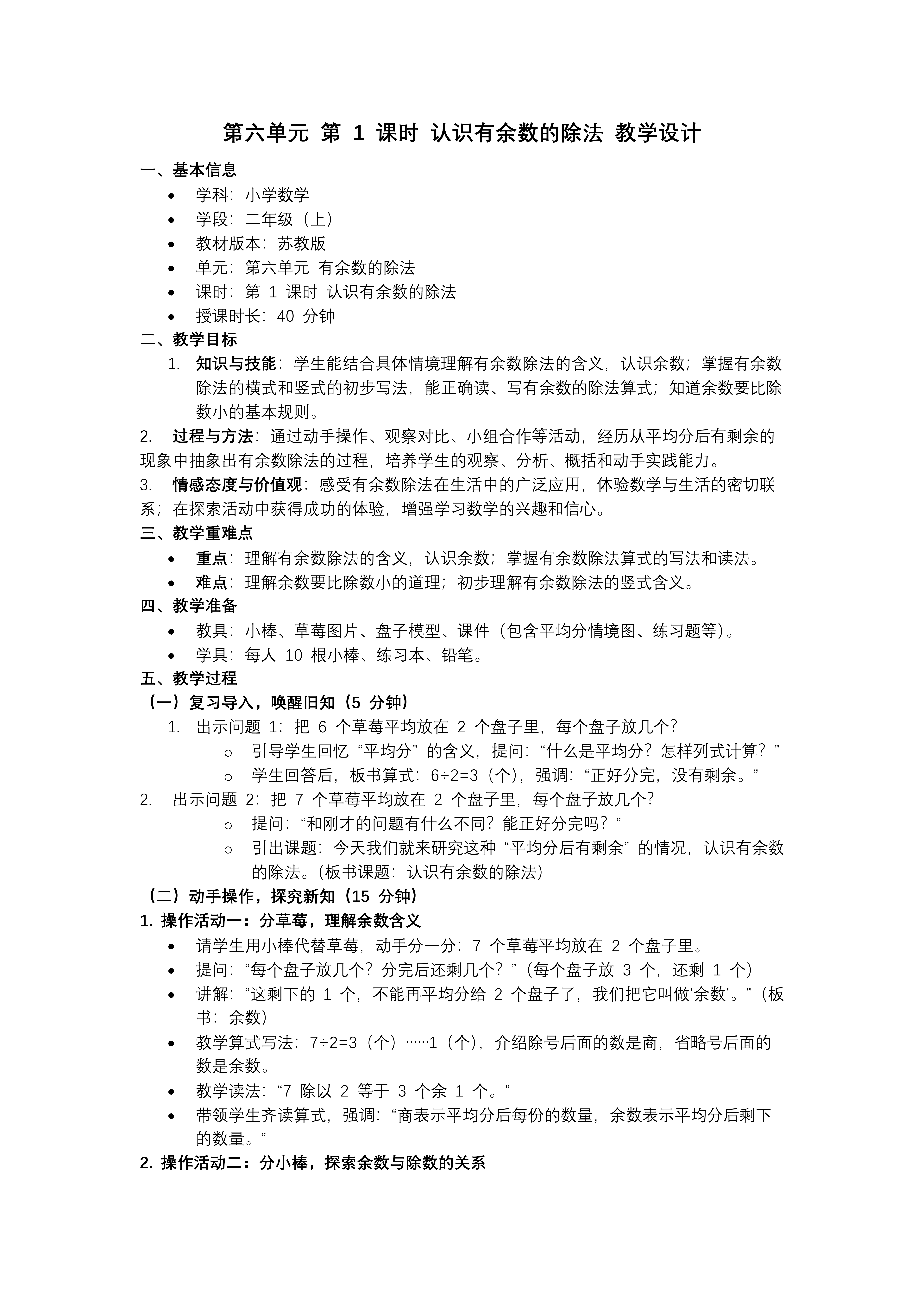 第六单元  第1课时 认识有余数的除法苏教小学数学二年级上PPT课件（含教案+分层作业+学习任务单）教案图片