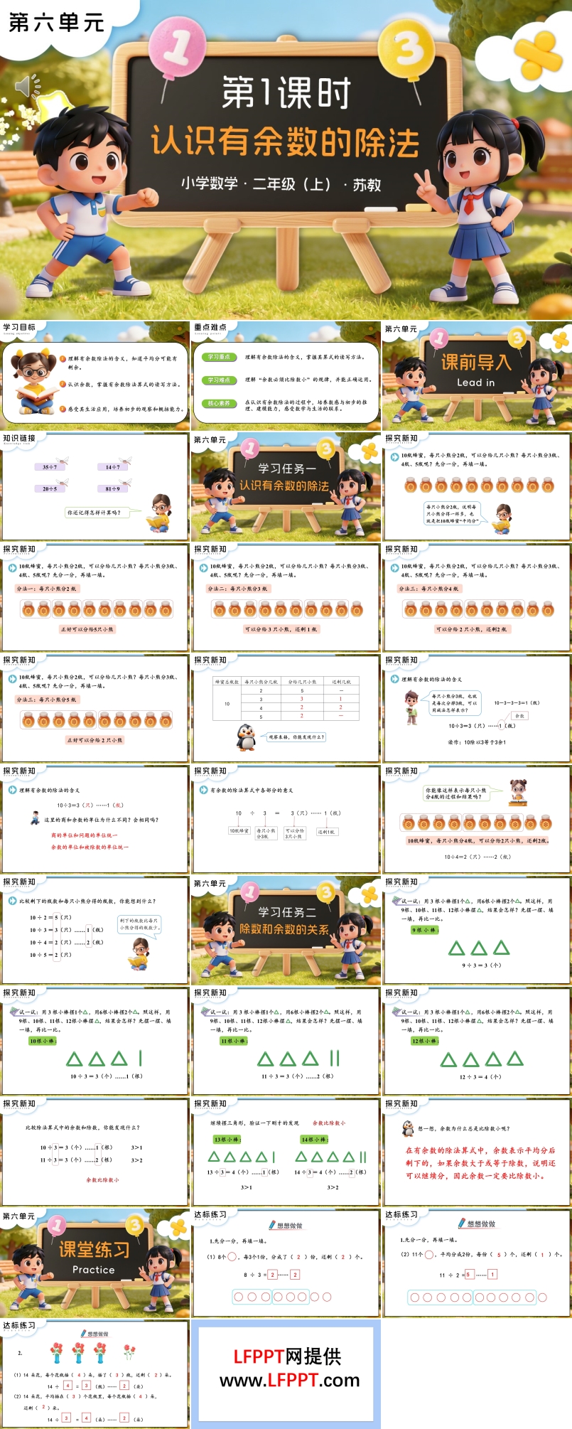 第六单元  第1课时 认识有余数的除法苏教小学数学二年级上PPT课件（含教案+分层作业+学习任务单）