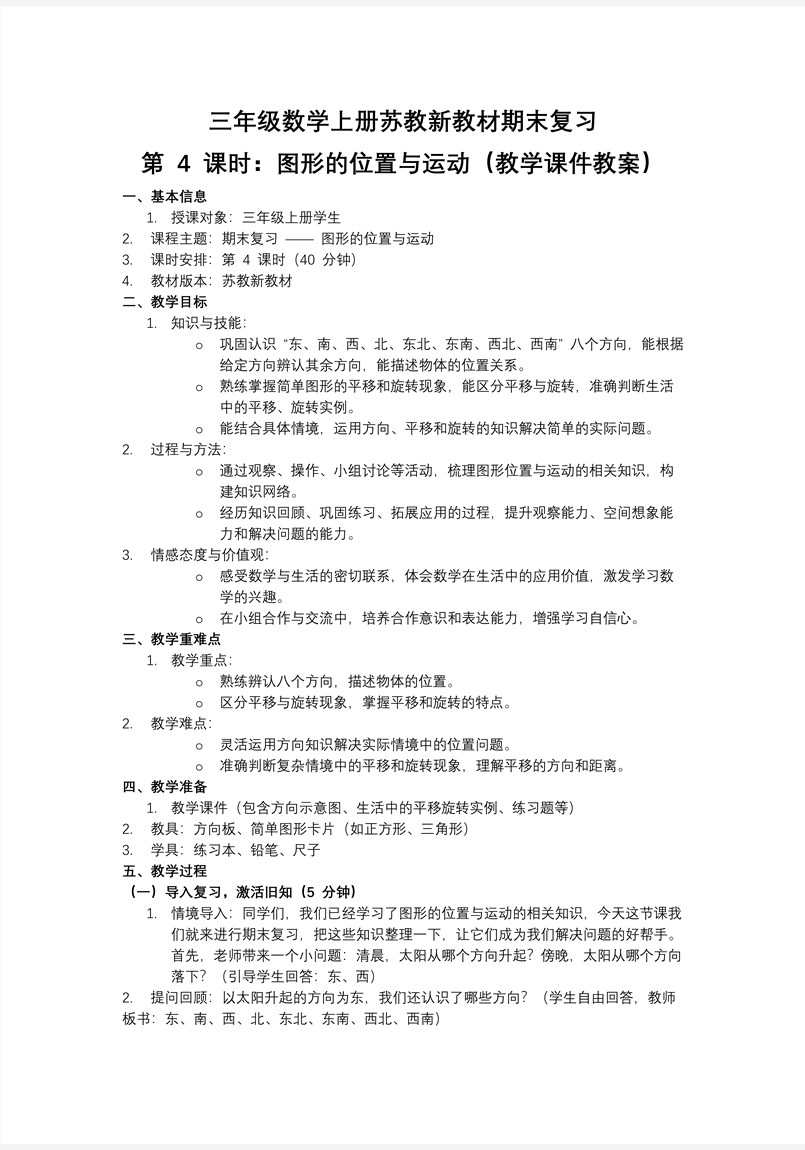 期末复习  第4课时  图形的位置与运动 三年级数学上册苏教 新教材ppt课件（教案+分层作业+学习任务单）教案图片