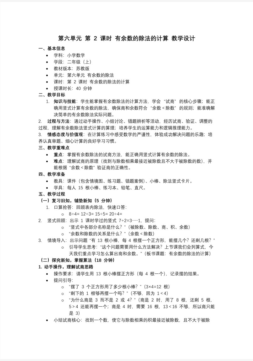 第六单元  第2课时 有余数的除法的计算苏教小学数学二年级上PPT课件（含教案+分层作业+学习任务单）教案图片