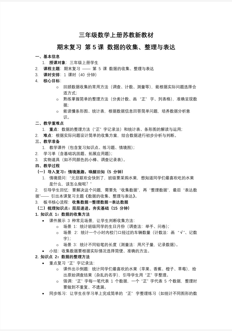 期末复习  第5课 数据的收集、整理与表达 三年级数学上册苏教 新教材ppt课件（教案+分层作业+学习任务单）教案图片
