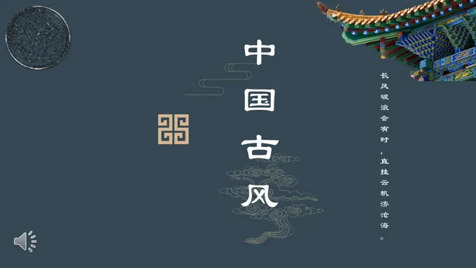 中国古风PPT模板-25页-大小18M