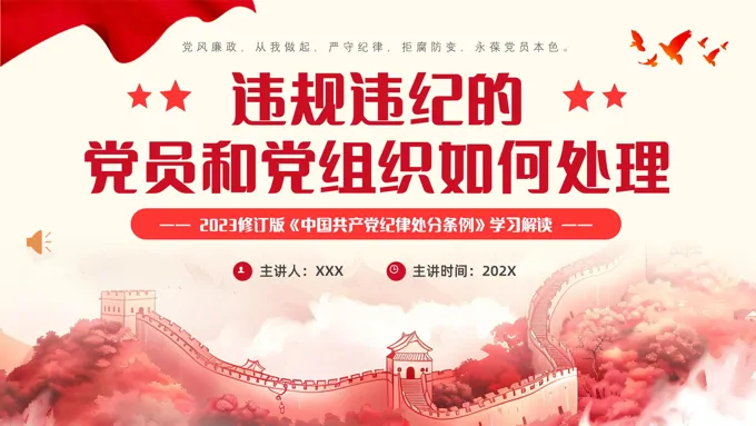 违规违纪的党员和党组织如何处理PPT
