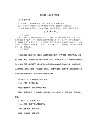 部编版语文九年级上册《孤独之旅》教案