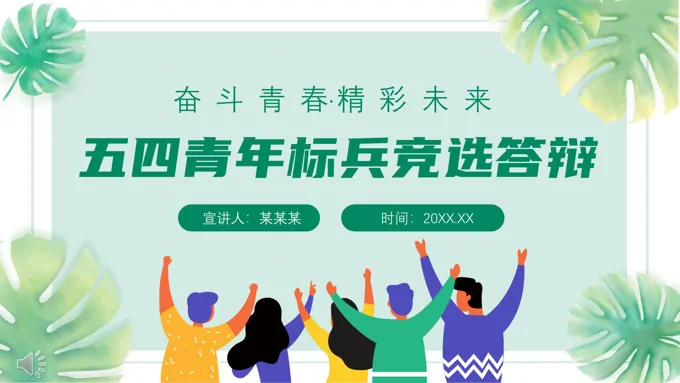 五四青年标兵竞选答辩PPT-22页-大小47M