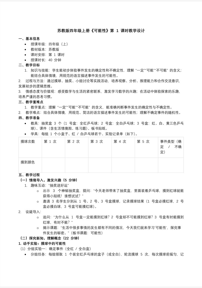 第六单元 第1课时 可能性苏教小学数学四年级上PPT课件（含教案+分层作业+学习任务单）教案图片