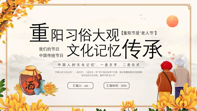 重阳节PPT习俗来历分享含讲稿