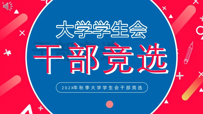 大学学生会干部竞选PPT模板