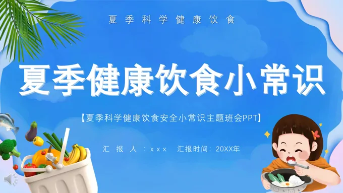 夏季科学健康饮食安全小常识主题班会PPT