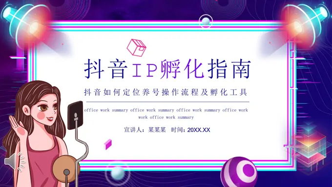 抖音IP孵化指南PPT模板