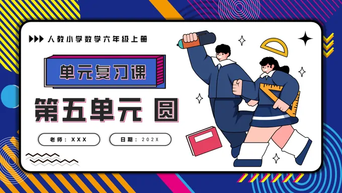 第五单元圆六年级数学上学期期末复习讲练测人教PPT课件含教案