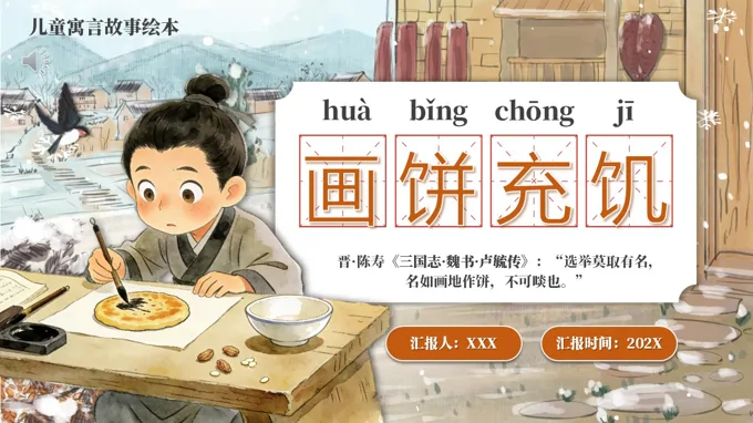 画饼充饥寓言故事PPT课件