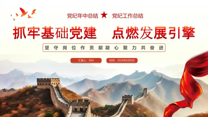 党纪党建年中工作总结PPT