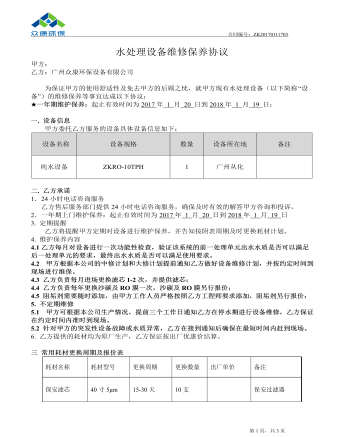 水处理设备维修保养协议