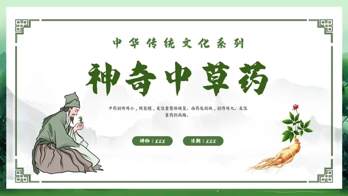 大班科学神奇的中草药ppt课件