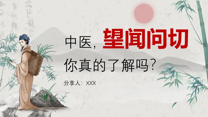中医诊断方法望闻问切PPT课件模板
