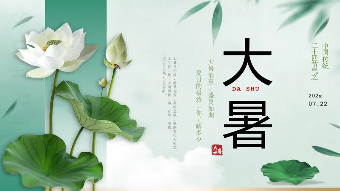 大暑二十四节气介绍PPT课件含讲稿之大暑ppt模板