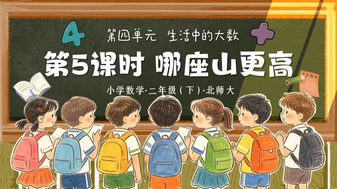 二年级数学下册北师大 第四单元 第5课时《哪座山更高》ppt课件（教案）