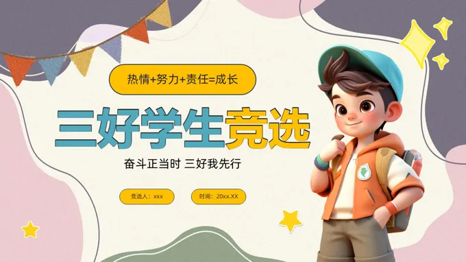 小学三好学生竞选竞聘PPT含讲稿
