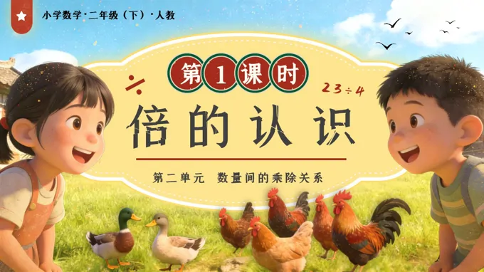 第二单元第1课时 倍的认识二年级数学下册人教版新教材PPT课件（教案+学习任务单+分层作业）