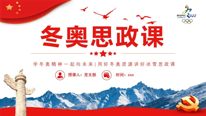 北京冬奥会专题党课PPT-10页-大小7M