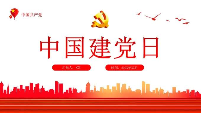 七一建党节专题党课PPT