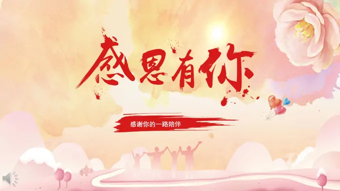 母亲节感谢有你PPT相册模板