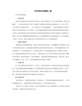 人教版高中历史必修1辛亥革命说课稿2篇