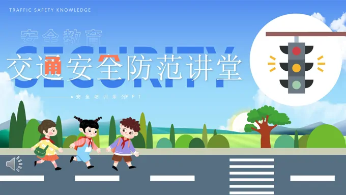 交通安全防范讲堂PPT课件模板