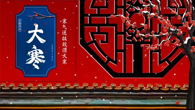 大寒ppt之大寒ppt模板