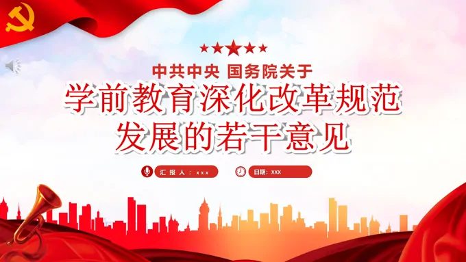 关于学前教育深化改革规范发展的若干意见PPT