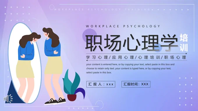 职场心理学培训PPT课件