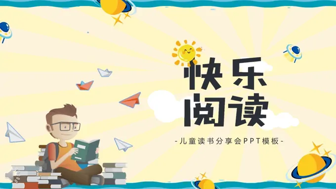 可爱卡通风格儿童读书分享会PPT模板