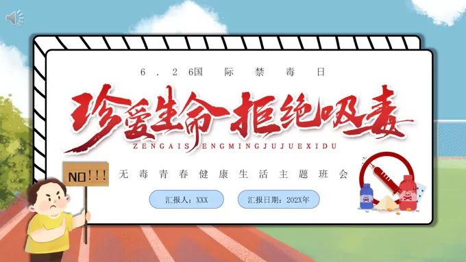 国际禁毒日珍爱生命远离毒品禁毒知识教育PPT课件模板