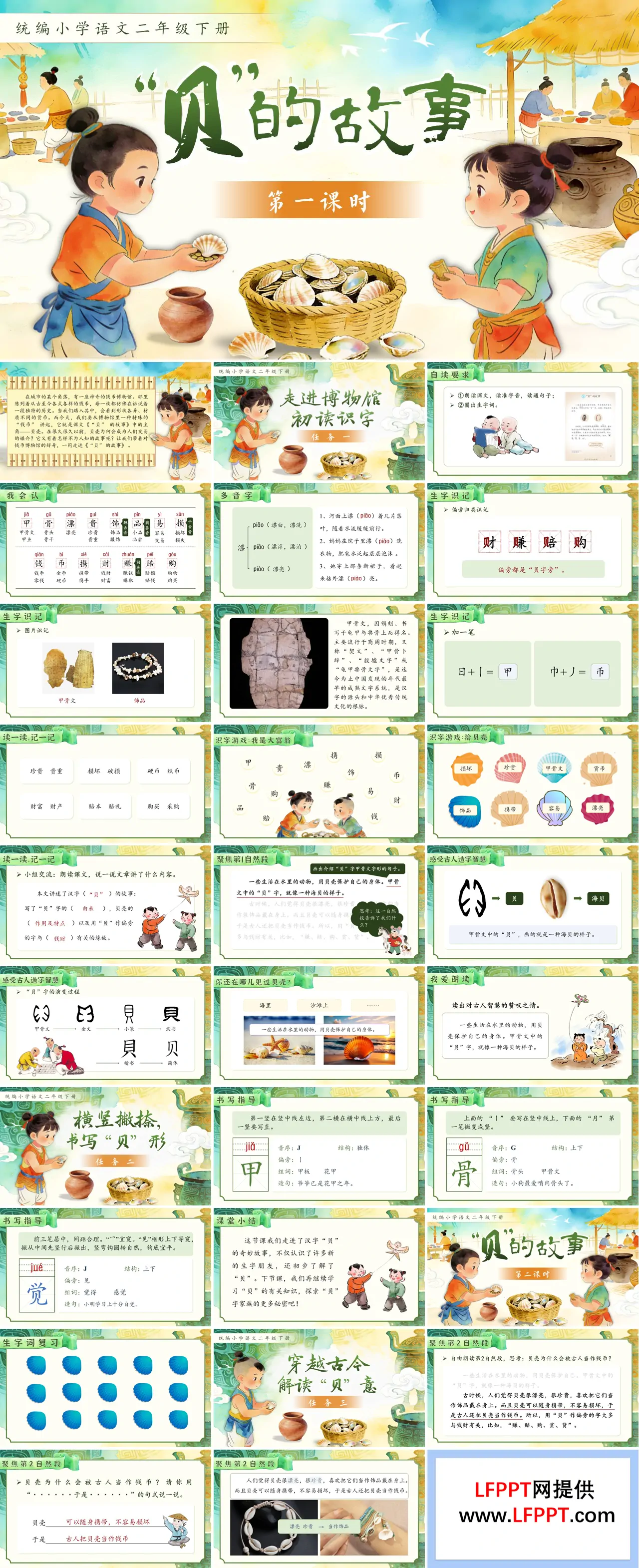 二年级语文下册”贝“的故事PPT课件含教案