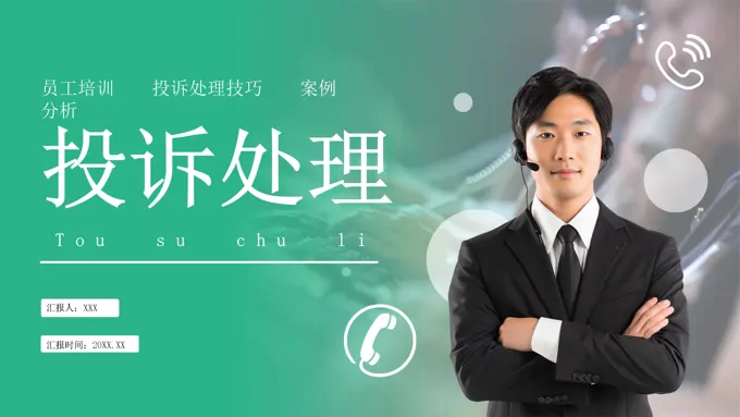 客户投诉处理技巧培训课件PPT