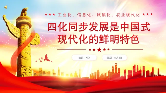 以四化同步理念突破现代传统发展路径党课PPT
