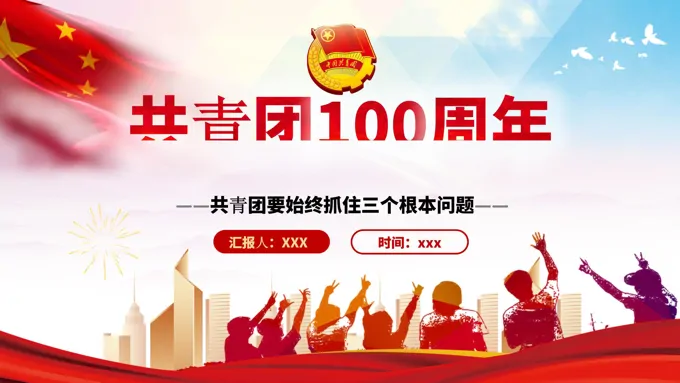 共青团100周年青年工作的重要思想PPT